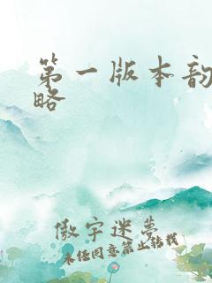 第一版本韵母攻略