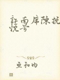 许南席陈挽侬秦悦兮