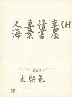 人妻情事(H)海棠书屋