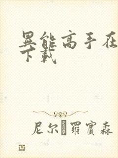 异能高手在校园下载