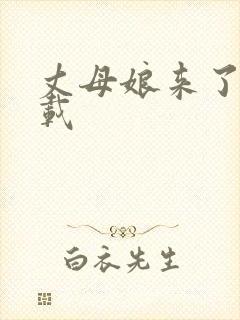 丈母娘来了 下载