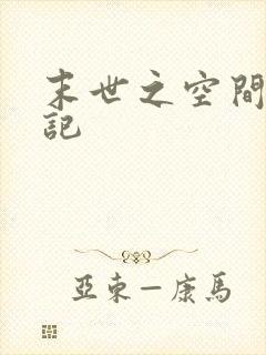 末世之空间养成记