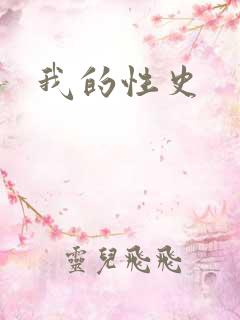 我的性史
