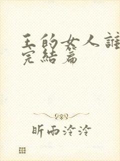 王的女人谁敢动完结篇