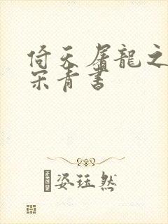 倚天屠龙之我是宋青书