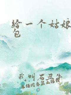 给一个姑娘开了包