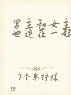 男主和女主吃饭也连在一起