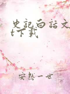 史记白话文txt下载