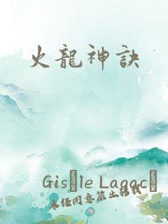 火龙神诀
