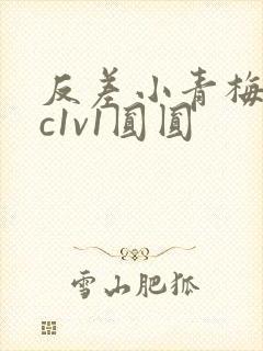 反差小青梅不经c1v1圆圆