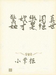 惊娱乐圈真千金她才是绝世团宠林墨