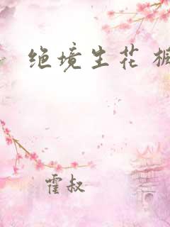 绝境生花 枫泽
