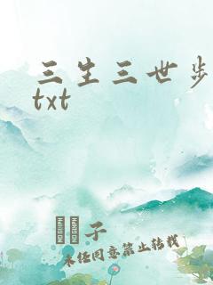 三生三世步生莲txt