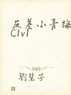 反差小青梅不经C1v1