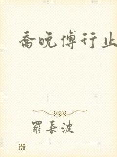 乔晚傅行止穿书