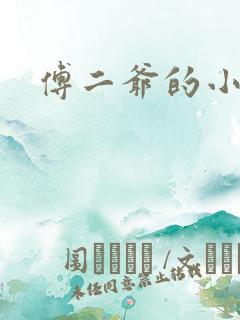 傅二爷的小黏糕