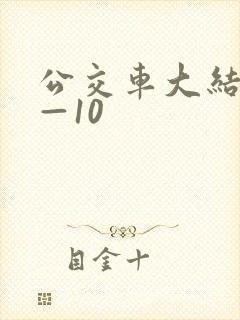 公交车大结局6—10