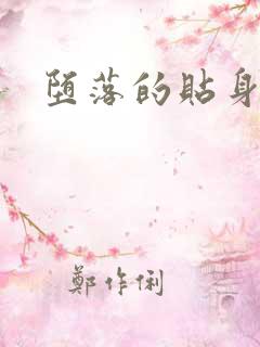 堕落的贴身校花