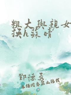 粗大与亲女伦交换h苏晴