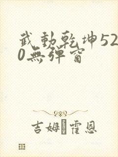 武动乾坤5200无弹窗