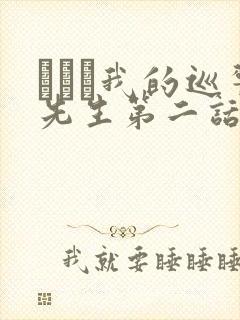 にやま我的巡警先生第二话