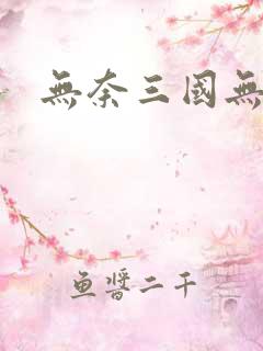 无奈三国无弹窗