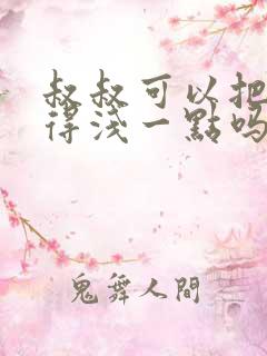 叔叔可以把我埋得浅一点吗