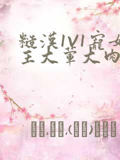 糙汉1V1宠女主大荤大肉