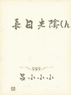 长日光阴(h)