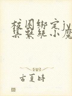 校园绑定jy收集系统小魔