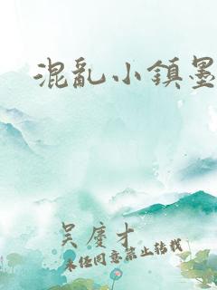 混乱小镇墨池砚