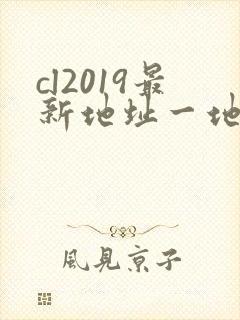 cl2019最新地址一地址二