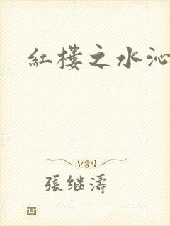 红楼之水沁黛心