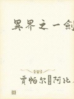 异界之一剑擎天