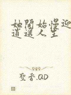 她开始慢迎迎合逍遥人生