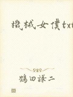 机械女仆txt