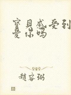 宝贝感受到它在爱你吗