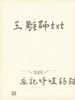 玉雕师txt
