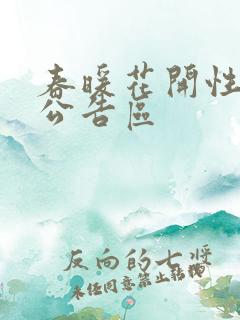 春暖花开性论坛公告区