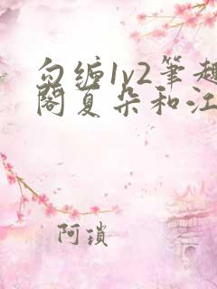勾缠1v2笔趣阁夏朵和江临辉