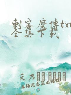 刺客魔传txt全集下载
