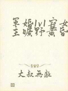 军婚1v1宠女主旷野黄昏