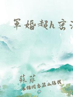 军婚超h密液