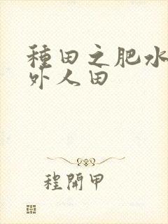 种田之肥水不流外人田