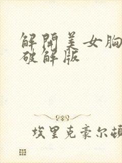 解开美女胸衣2破解版