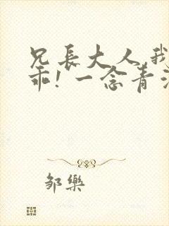 兄长大人,我会乖! 一念青浦