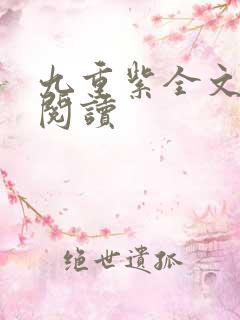 九重紫全文免费阅读