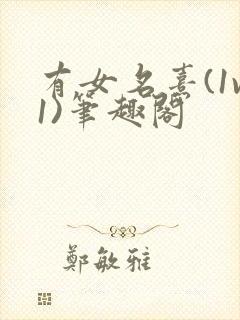 有女名熹(1v1)笔趣阁