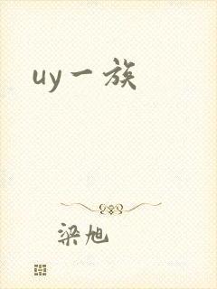 uy一族
