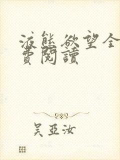 液态欲望全文免费阅读